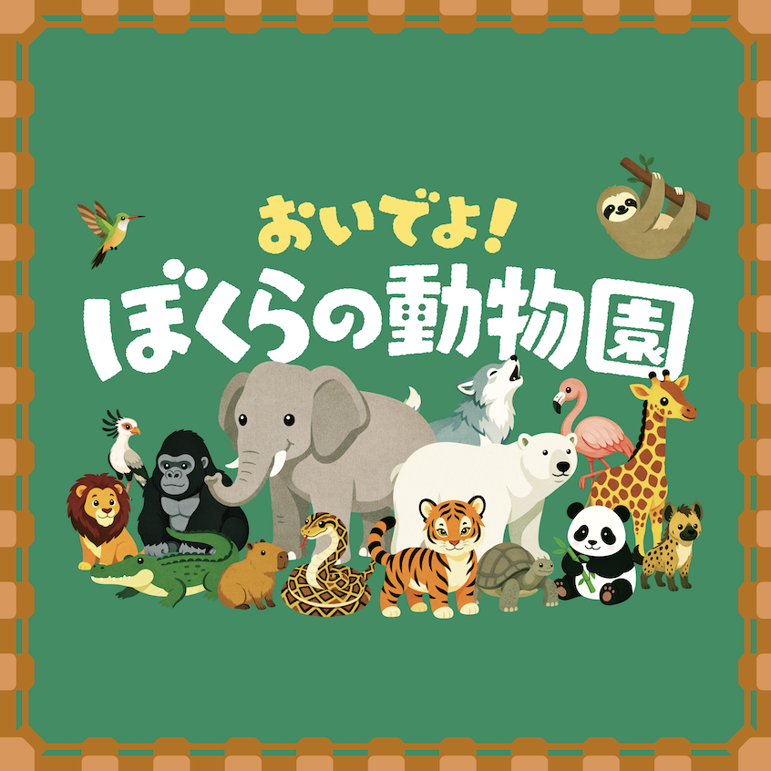 あなただけの最高の動物園をつくろう！26年秋新作「おいでよ！ぼくらの動物園」カード紹介 vol.01